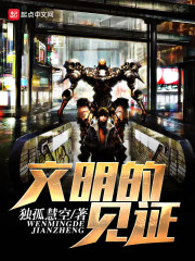 文明的见证笔趣阁