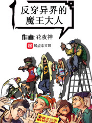 反穿异界的魔王大人笔趣阁