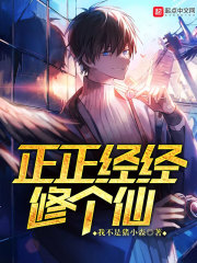 正正经经修个仙笔趣阁