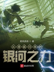 从漫威归来的银河之力笔趣阁