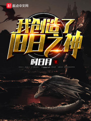 我创造了旧日之神笔趣阁