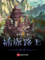插旗路上修真笔趣阁