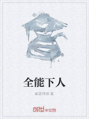 全能下人笔趣阁