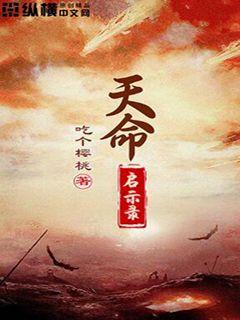 天命启示录笔趣阁