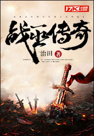 战巫传奇笔趣阁