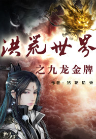 洪荒世界之九龙金牌笔趣阁