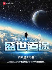 盛世道途笔趣阁