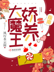 大魔王娇养指南笔趣阁