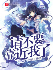 请不要靠近我了笔趣阁