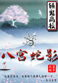 镇鬼高校之八宫蛇影笔趣阁