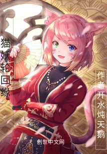 猫妖轮回缘笔趣阁