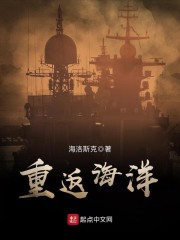 重返海洋笔趣阁