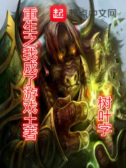 重生之我成了游戏土著笔趣阁