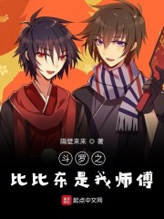 斗罗之比比东是我师傅笔趣阁