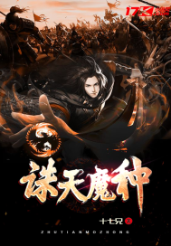 诛天魔种笔趣阁