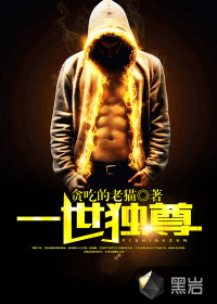 一世独尊笔趣阁