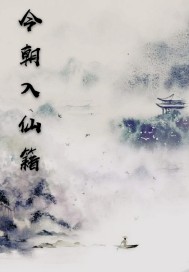 今朝入仙籍笔趣阁