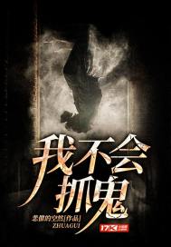 我不会抓鬼笔趣阁