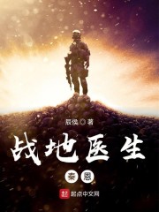 战地医生秦恩笔趣阁