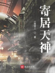 寄居天神笔趣阁