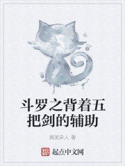 斗罗之背着五把剑的辅助笔趣阁