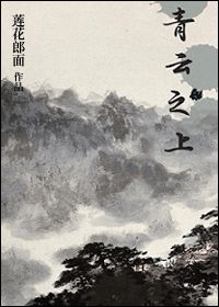青云之上笔趣阁