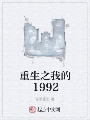 重生之我的1992笔趣阁