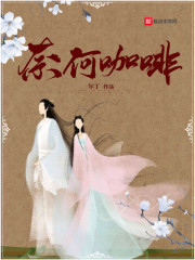 奈何咖啡笔趣阁