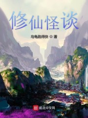 修仙怪谈笔趣阁
