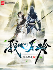 我心不冷笔趣阁