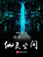 我有一个仙灵空间笔趣阁
