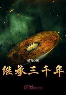 继承三千年笔趣阁