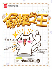 偷梗之王笔趣阁