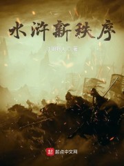 水浒新秩序笔趣阁