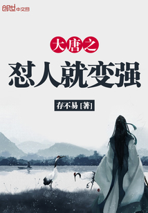 大唐之怼人就变强笔趣阁