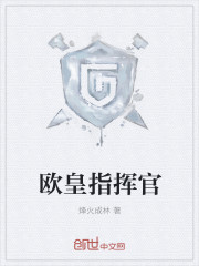 欧皇指挥官笔趣阁