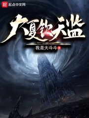 大夏钦天监笔趣阁