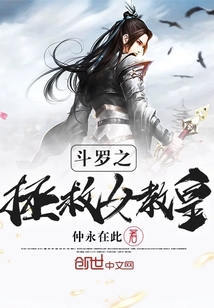 斗罗之拯救女教皇笔趣阁