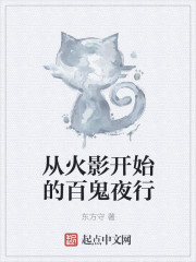 从火影开始的百鬼夜行笔趣阁