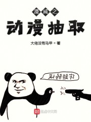 漫威之动漫抽取笔趣阁