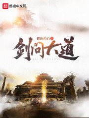 剑问大道笔趣阁