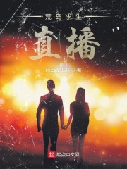 荒岛求生直播笔趣阁