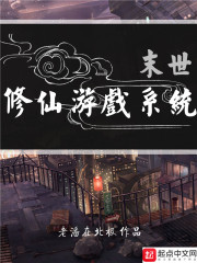 末世修仙游戏系统笔趣阁