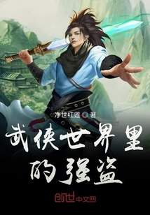 武侠世界里的强盗笔趣阁