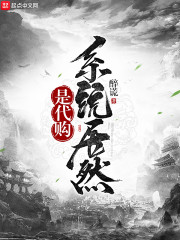 系统居然是代购笔趣阁