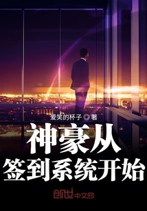 神豪从签到系统开始笔趣阁