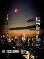 娱乐圈如此美好笔趣阁