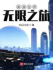 美漫世界无限之旅笔趣阁