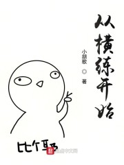 从横练开始笔趣阁