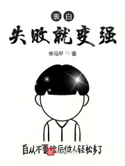表白失败就变强笔趣阁
